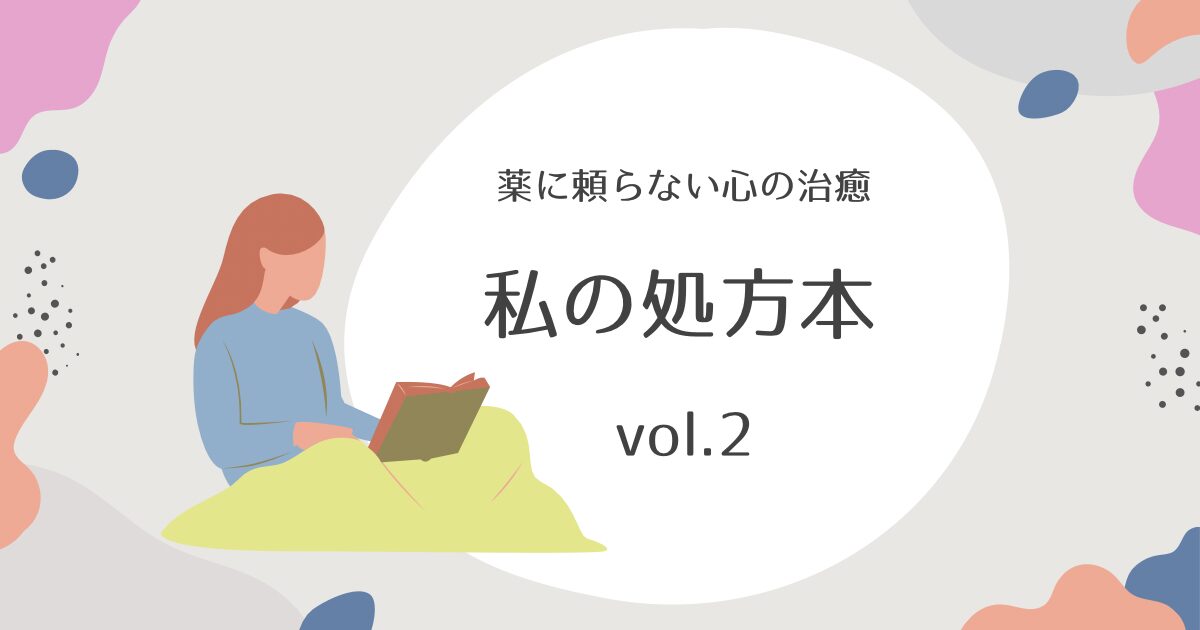 私の処方本 vol.2